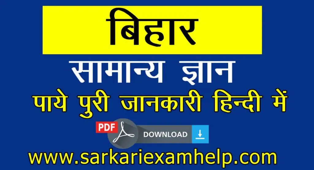 bihar samanya gyan (gk) in hindi