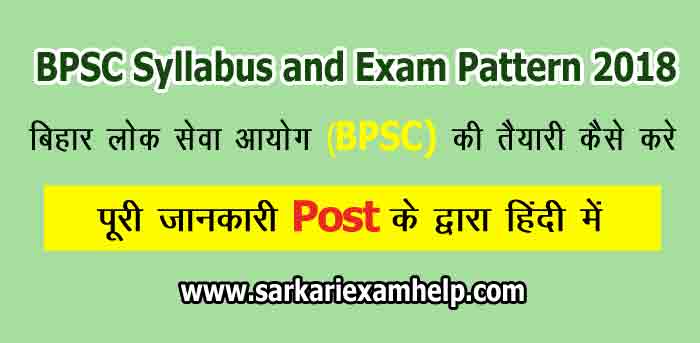 बिहार लोक सेवा आयोग (BPSC) की तैयारी कैसे करे और जाने Syllabus and Exam Pattern 2024