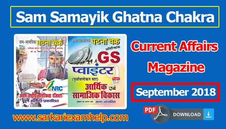 Ghatna Chakra Current Affairs September 2018 PDF