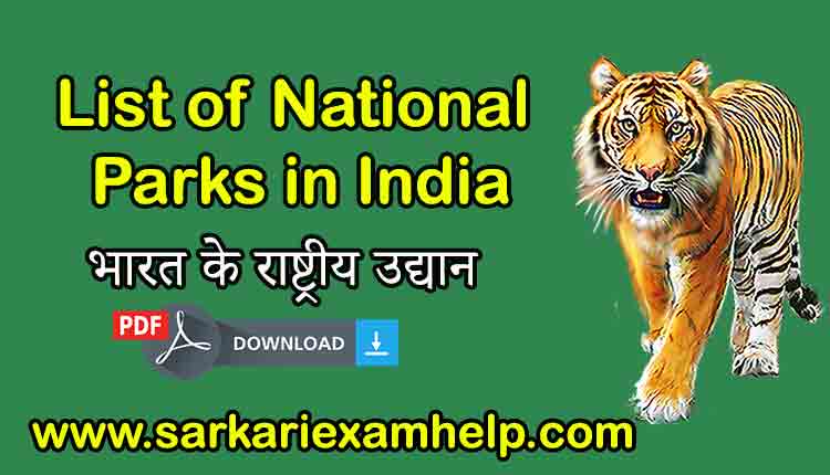 List of National Parks in India PDF Download in Hindi | भारत के राष्ट्रीय उद्यान 