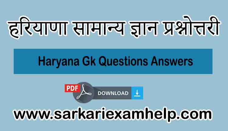 Most Important HSSC 100+ Haryana One-Liner GK Quiz Questions Answers PDF Download in Hindi | हरियाणा सामान्य ज्ञान प्रश्नोत्तरी