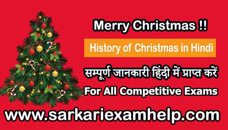 “क्रिसमस का त्योंहार” ‘इस क्रिसमस’ | History of Christmas in Hindi