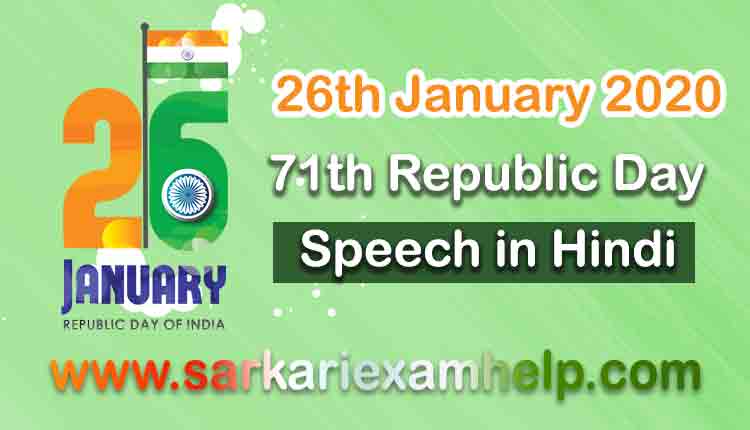 26th January 2024 75th Republic Day Speech in Hindi