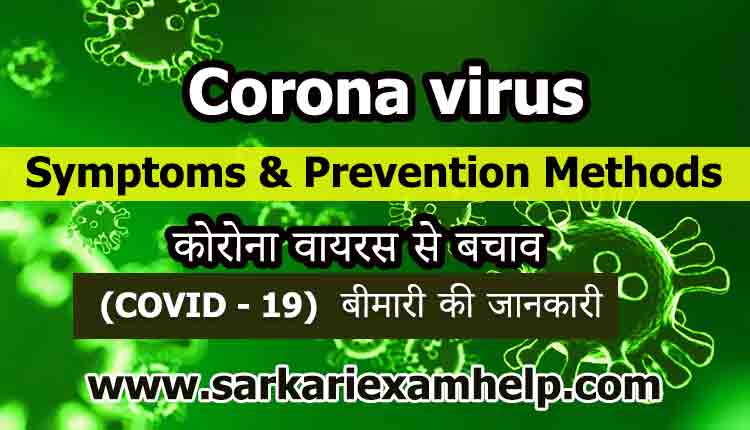 Corona virus Symptoms & Prevention Methods in Hindi