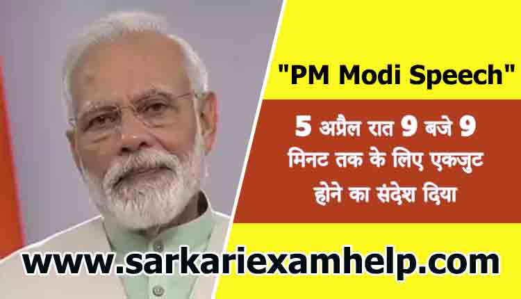 PM Modi Speech -प्रधानमंत्री नरेंद्र मोदी ने 5 अप्रैल रात 9 बजे 9 मिनट तक के लिए एकजुट होने का संदेश दिया