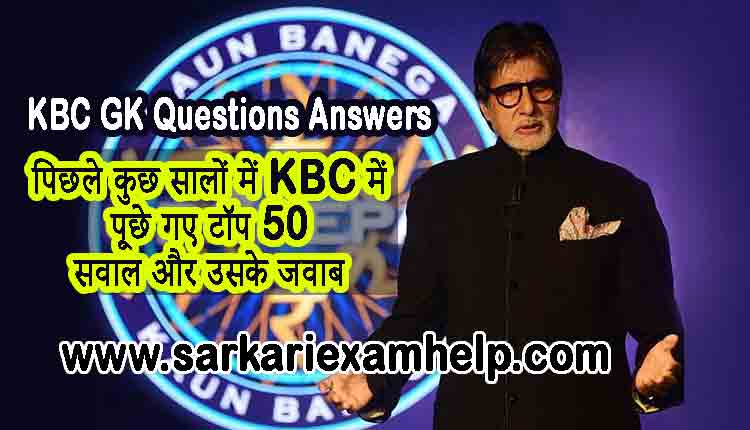 KBC GK Questions Answers