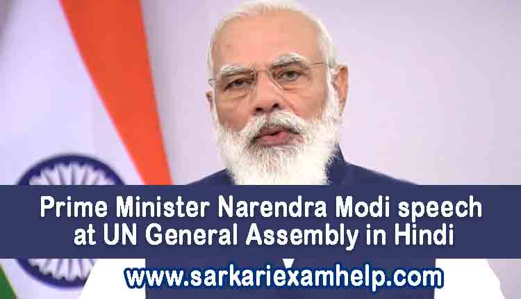 Prime Minister Narendra Modi speech at UN General Assembly in Hindi
