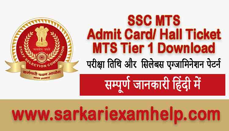 SSC MTS Tier 1 Admit Card/ Hall Ticket 2021 Download