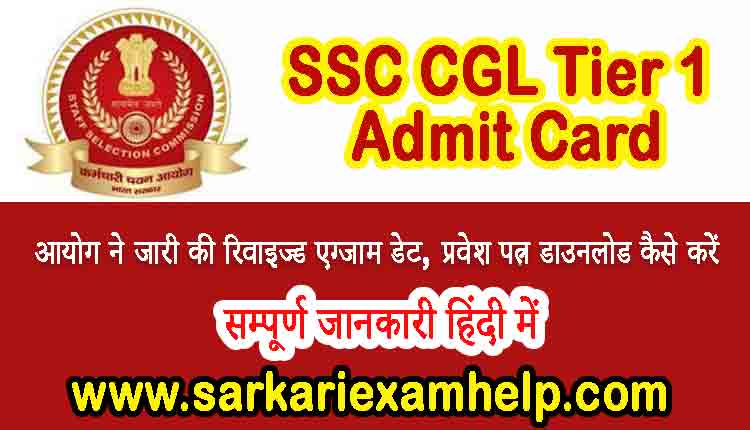 SSC CGL Admit Card 2020 Tier 1 Download Direct Link